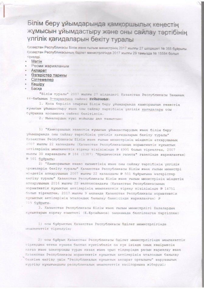 Қамқоршылық кеңесінің хаты