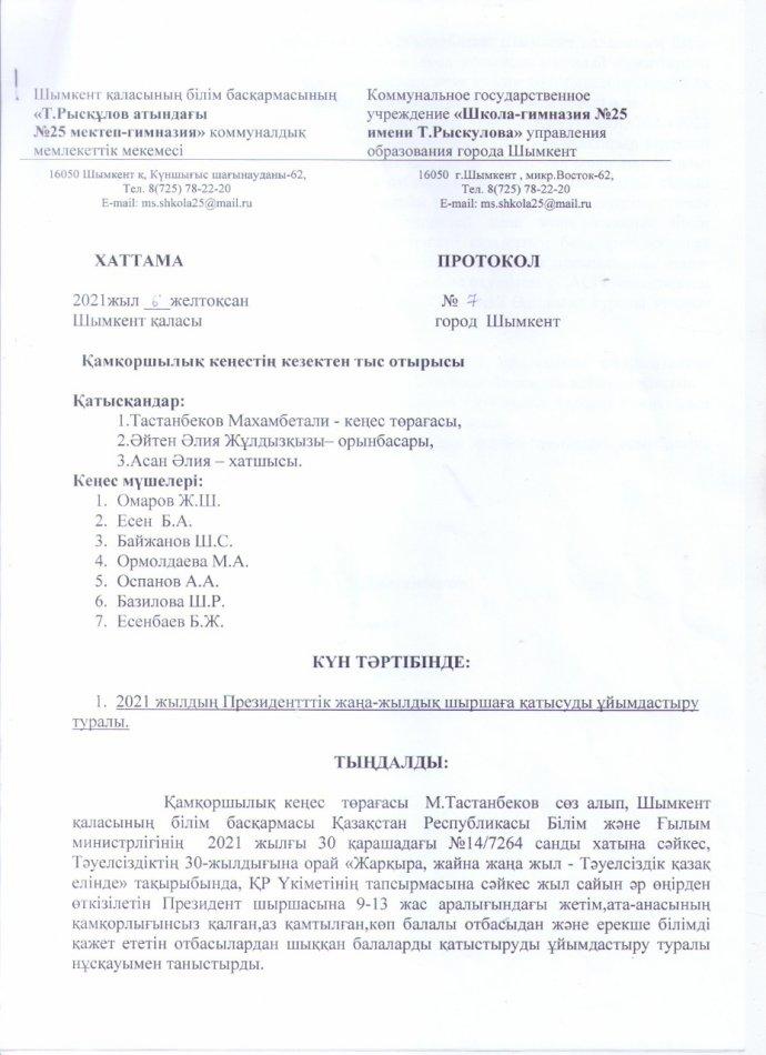 Қамқоршылық кеңесінің 7 хаттамасы