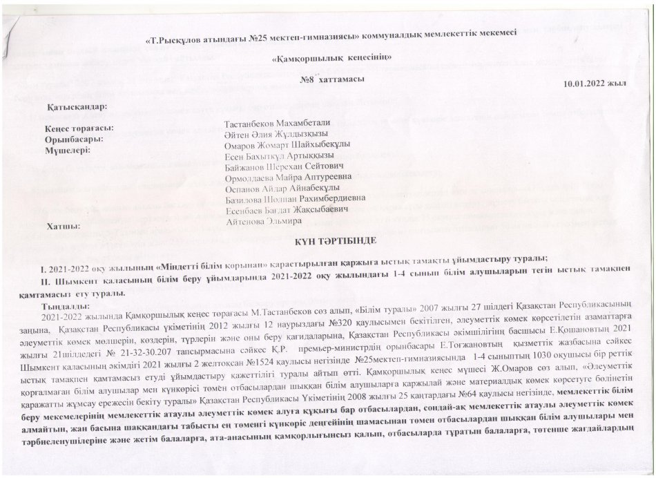 ҚАМҚОРШЫЛЫҚ КЕҢЕСІНІҢ ХАТТАМАСЫ №8 (10.01.2022)
