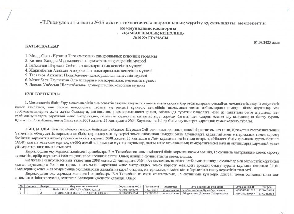 ҚАМҚОРШЫЛЫҚ КЕҢЕСІНІҢ ХАТТАМАСЫ №10